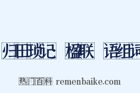 归田琐记·楹联賸语组词是什么意思的图片